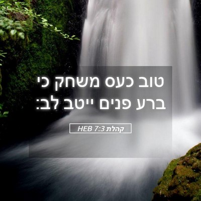 Picture 05 - קהלת 7:3 HEB - טוב כעס משחק כי ברע פנים - Bible Verse Picture