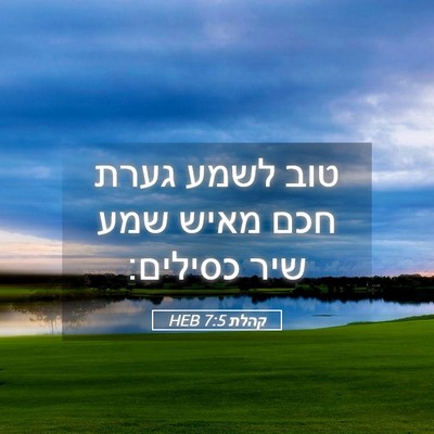 Picture 05 - קהלת 7:5 HEB - טוב לשמע גערת חכם מאיש שמע - Bible Verse Picture