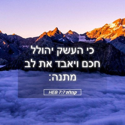 Picture 05 - קהלת 7:7 HEB - כי העשק יהולל חכם ויאבד את - Bible Verse Picture