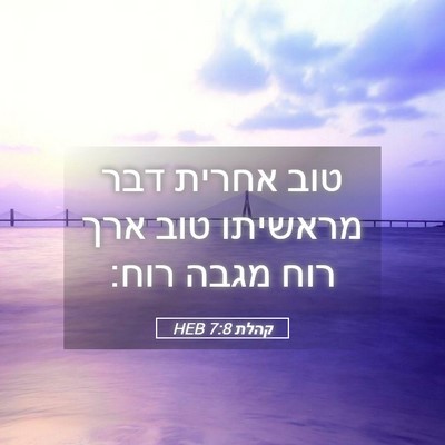 Picture 05 - קהלת 7:8 HEB - טוב אחרית דבר מראשיתו טוב - Bible Verse Picture