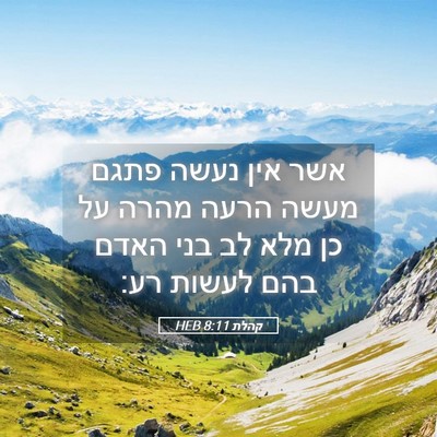 Picture 05 - קהלת 8:11 HEB - אשר אין נעשה פתגם מעשה הרעה - Bible Verse Picture