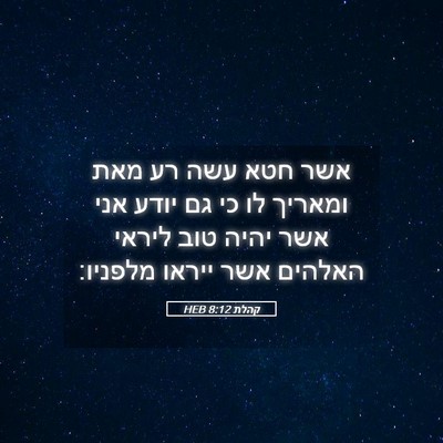 Picture 05 - קהלת 8:12 HEB - אשר חטא עשה רע מאת ומאריך - Bible Verse Picture