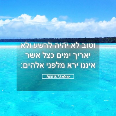 Picture 05 - קהלת 8:13 HEB - וטוב לא יהיה לרשע ולא יאריך - Bible Verse Picture