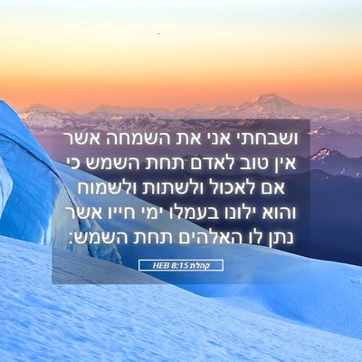 Picture 05 - קהלת 8:15 HEB - ושבחתי אני את השמחה אשר אין - Bible Verse Picture