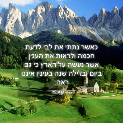 Picture 05 - קהלת 8:16 HEB - כאשר נתתי את לבי לדעת חכמה - Bible Verse Picture