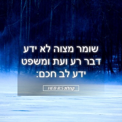 Picture 05 - קהלת 8:5 HEB - שומר מצוה לא ידע דבר רע ועת - Bible Verse Picture