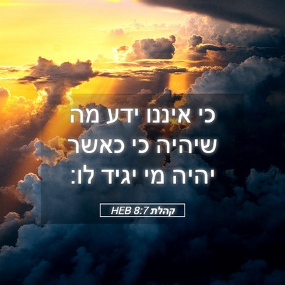 Picture 05 - קהלת 8:7 HEB - כי איננו ידע מה שיהיה כי - Bible Verse Picture