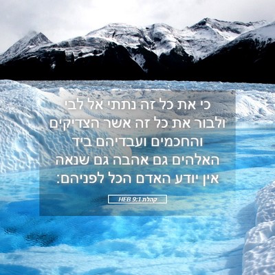 Picture 05 - קהלת 9:1 HEB - כי את כל זה נתתי אל לבי - Bible Verse Picture