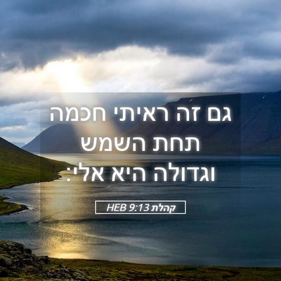 Picture 05 - קהלת 9:13 HEB - גם זה ראיתי חכמה תחת השמש - Bible Verse Picture