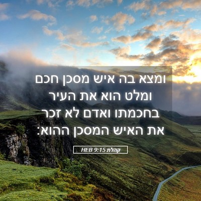 Picture 05 - קהלת 9:15 HEB - ומצא בה איש מסכן חכם ומלט - Bible Verse Picture