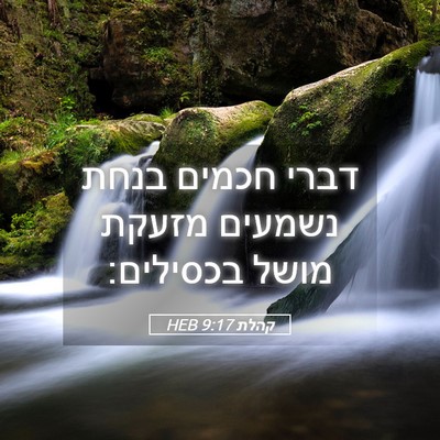 Picture 05 - קהלת 9:17 HEB - דברי חכמים בנחת נשמעים - Bible Verse Picture