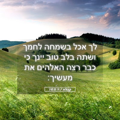 Picture 05 - קהלת 9:7 HEB - לך אכל בשמחה לחמך ושתה בלב - Bible Verse Picture