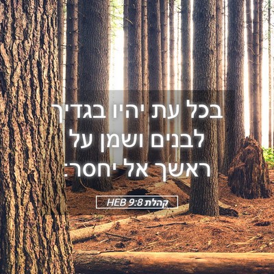 Picture 05 - קהלת 9:8 HEB - בכל עת יהיו בגדיך לבנים - Bible Verse Picture