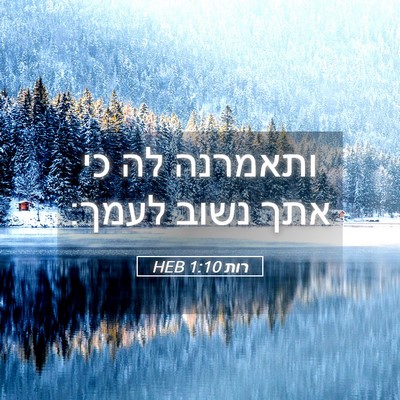 Picture 05 - רות 1:10 HEB - ותאמרנה לה כי אתך נשוב - Bible Verse Picture