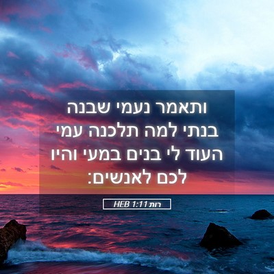 Picture 05 - רות 1:11 HEB - ותאמר נעמי שבנה בנתי למה - Bible Verse Picture