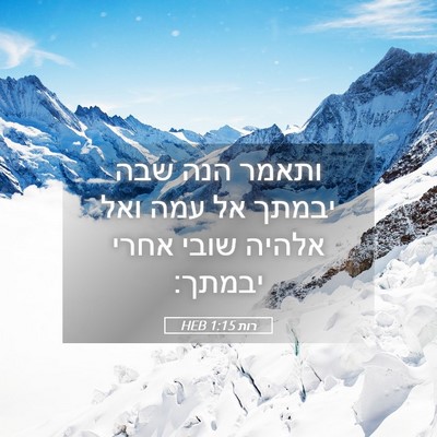 Picture 05 - רות 1:15 HEB - ותאמר הנה שבה יבמתך אל עמה - Bible Verse Picture