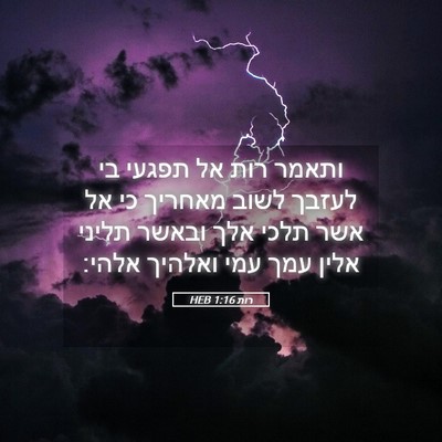 Picture 05 - רות 1:16 HEB - ותאמר רות אל תפגעי בי לעזבך - Bible Verse Picture