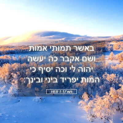 Picture 05 - רות 1:17 HEB - באשר תמותי אמות ושם אקבר כה - Bible Verse Picture