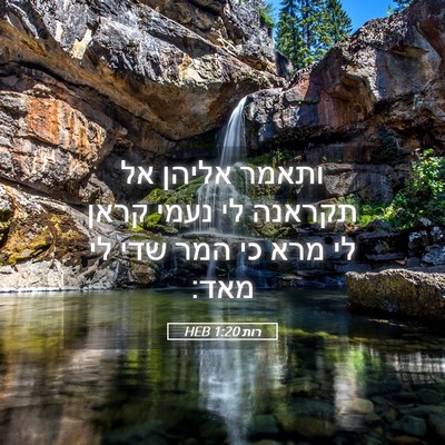 Picture 05 - רות 1:20 HEB - ותאמר אליהן אל תקראנה לי - Bible Verse Picture