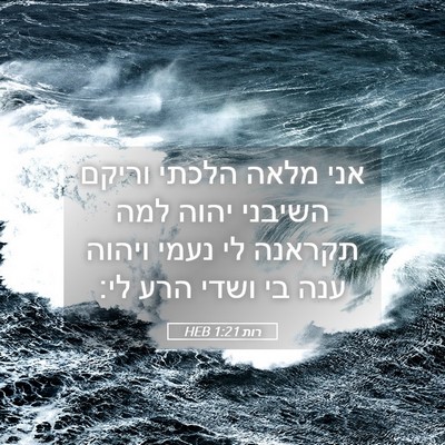 Picture 05 - רות 1:21 HEB - אני מלאה הלכתי וריקם - Bible Verse Picture