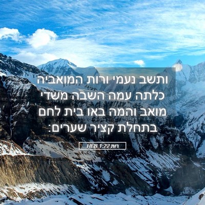 Picture 05 - רות 1:22 HEB - ותשב נעמי ורות המואביה - Bible Verse Picture