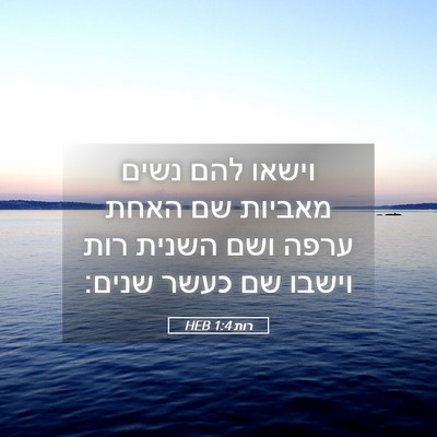Picture 05 - רות 1:4 HEB - וישאו להם נשים מאביות שם - Bible Verse Picture