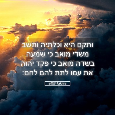 Picture 05 - רות 1:6 HEB - ותקם היא וכלתיה ותשב משדי - Bible Verse Picture