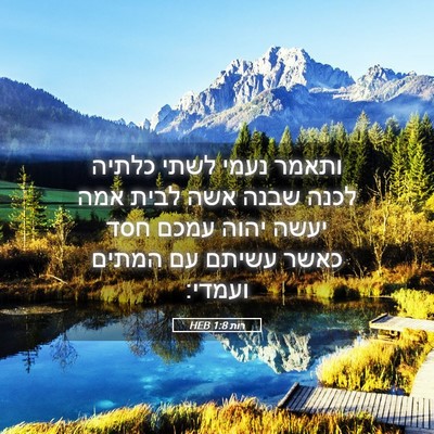 Picture 05 - רות 1:8 HEB - ותאמר נעמי לשתי כלתיה לכנה - Bible Verse Picture