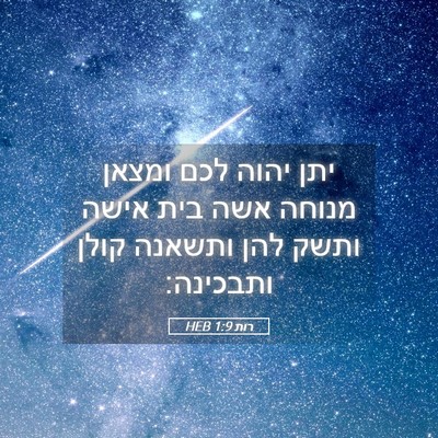 Picture 05 - רות 1:9 HEB - יתן יהוה לכם ומצאן מנוחה - Bible Verse Picture