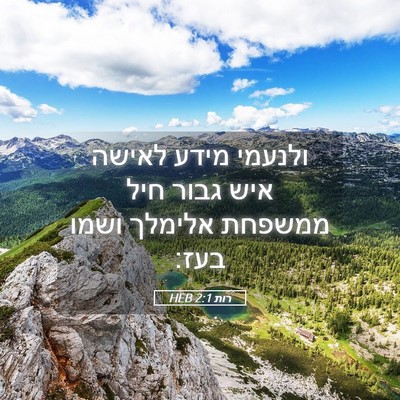 Picture 05 - רות 2:1 HEB - ולנעמי מידע לאישה איש גבור - Bible Verse Picture