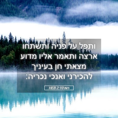 Picture 05 - רות 2:10 HEB - ותפל על פניה ותשתחו ארצה - Bible Verse Picture