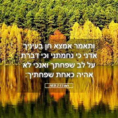 Picture 05 - רות 2:13 HEB - ותאמר אמצא חן בעיניך אדני - Bible Verse Picture