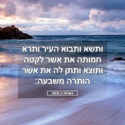 Picture 05 - רות 2:18 HEB - ותשא ותבוא העיר ותרא חמותה - Bible Verse Picture