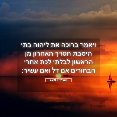 Picture 05 - רות 3:10 HEB - ויאמר ברוכה את ליהוה בתי - Bible Verse Picture