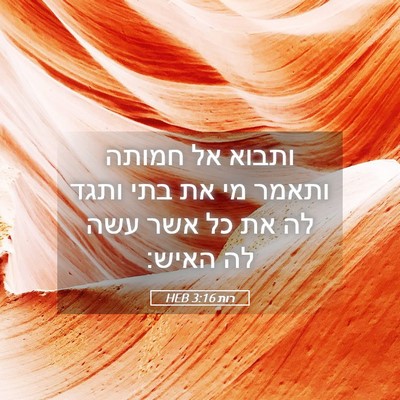 Picture 05 - רות 3:16 HEB - ותבוא אל חמותה ותאמר מי את - Bible Verse Picture