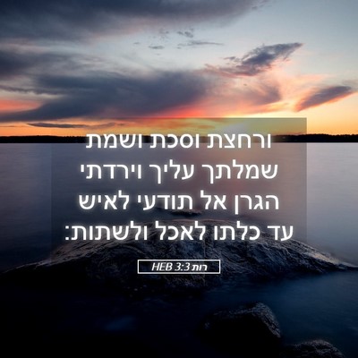 Picture 05 - רות 3:3 HEB - ורחצת וסכת ושמת שמלתך עליך - Bible Verse Picture