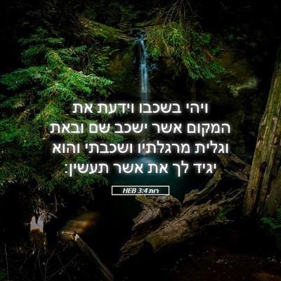 Picture 05 - רות 3:4 HEB - ויהי בשכבו וידעת את המקום - Bible Verse Picture