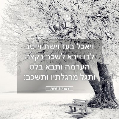 Picture 05 - רות 3:7 HEB - ויאכל בעז וישת וייטב לבו - Bible Verse Picture