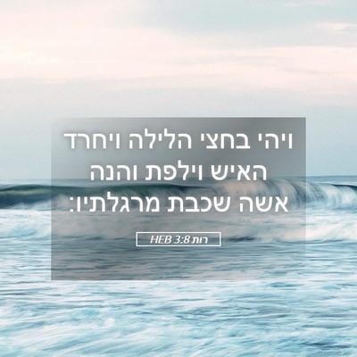 Picture 05 - רות 3:8 HEB - ויהי בחצי הלילה ויחרד האיש - Bible Verse Picture