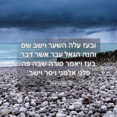 Picture 05 - רות 4:1 HEB - ובעז עלה השער וישב שם והנה - Bible Verse Picture