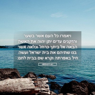 Picture 05 - רות 4:11 HEB - ויאמרו כל העם אשר בשער - Bible Verse Picture