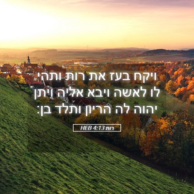Picture 05 - רות 4:13 HEB - ויקח בעז את רות ותהי לו - Bible Verse Picture