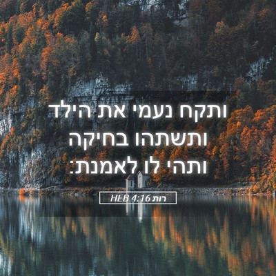 Picture 05 - רות 4:16 HEB - ותקח נעמי את הילד ותשתהו - Bible Verse Picture
