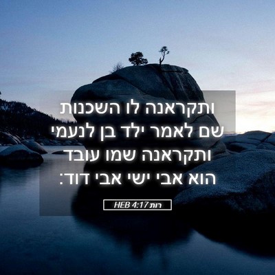 Picture 05 - רות 4:17 HEB - ותקראנה לו השכנות שם לאמר - Bible Verse Picture