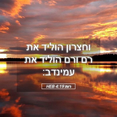 Picture 05 - רות 4:19 HEB - וחצרון הוליד את רם ורם - Bible Verse Picture