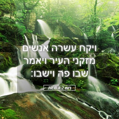 Picture 05 - רות 4:2 HEB - ויקח עשרה אנשים מזקני העיר - Bible Verse Picture