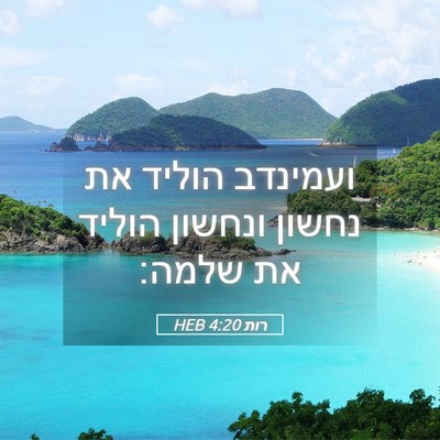Picture 05 - רות 4:20 HEB - ועמינדב הוליד את נחשון - Bible Verse Picture