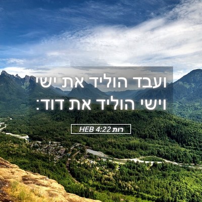Picture 05 - רות 4:22 HEB - ועבד הוליד את ישי וישי - Bible Verse Picture