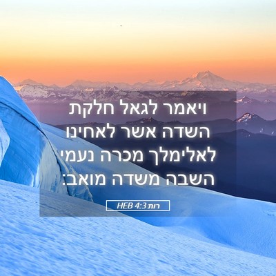 Picture 05 - רות 4:3 HEB - ויאמר לגאל חלקת השדה אשר - Bible Verse Picture
