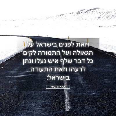 Picture 05 - רות 4:7 HEB - וזאת לפנים בישראל על - Bible Verse Picture